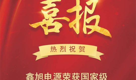 熱烈祝賀鑫旭電源榮獲國家專精特新“小巨人”企業(yè)