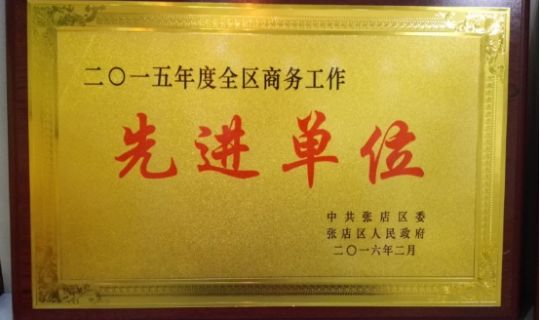 【喜訊】公司榮獲“二0一五年度全區(qū)商務工作先進單位”榮譽稱號。